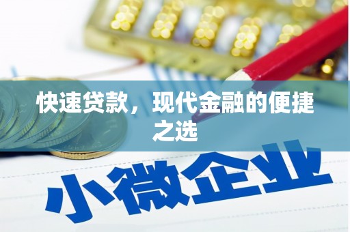 云梦快速贷款，现代金融的便捷之选