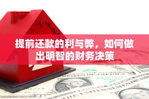 云梦提前还款的利与弊，如何做出明智的财务决策