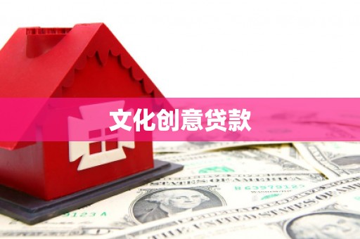 云梦文化创意贷款