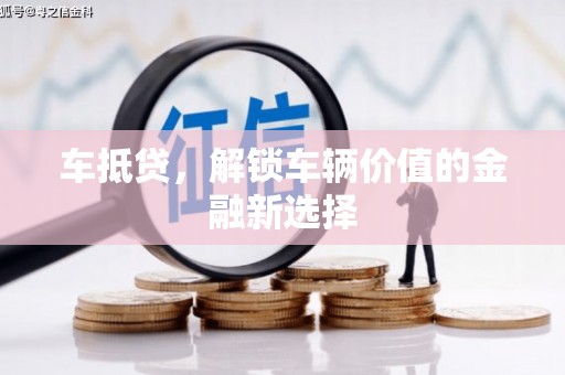 云梦车抵贷，解锁车辆价值的金融新选择