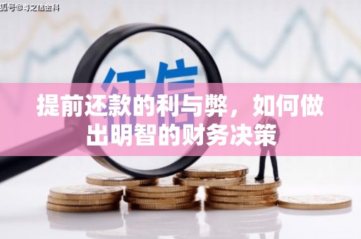 云梦提前还款的利与弊，如何做出明智的财务决策