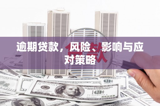 云梦逾期贷款，风险、影响与应对策略