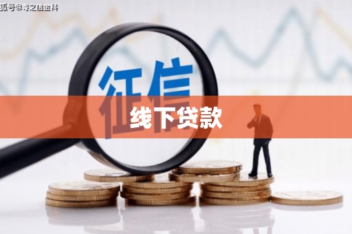 云梦线下贷款