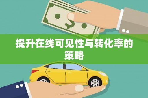 云梦提升在线可见性与转化率的策略