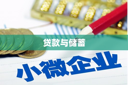 云梦贷款与储蓄