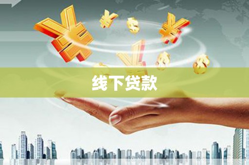 云梦线下贷款