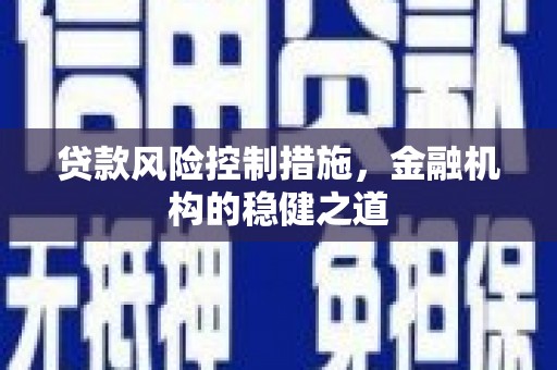 云梦贷款风险控制措施，金融机构的稳健之道