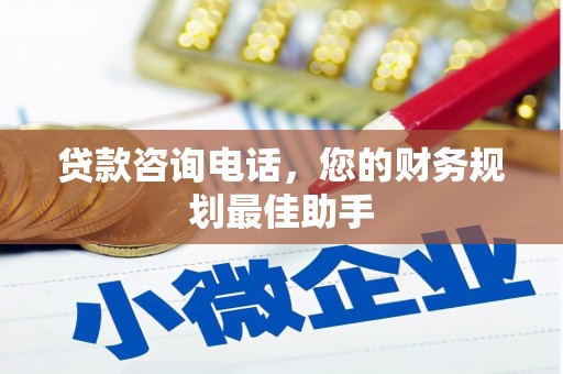 云梦贷款咨询电话，您的财务规划最佳助手