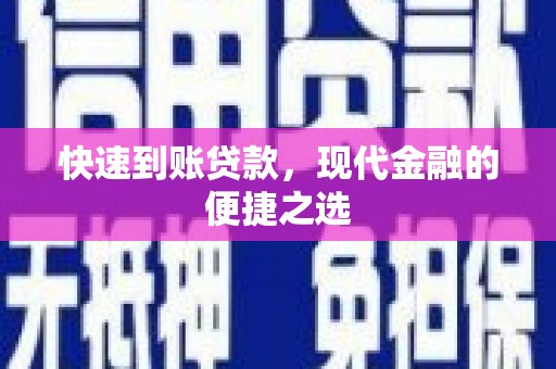 云梦快速到账贷款，现代金融的便捷之选