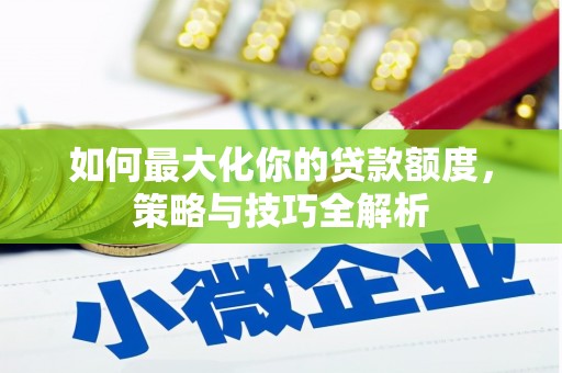 云梦如何最大化你的贷款额度，策略与技巧全解析