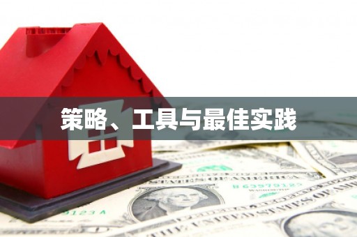 云梦策略、工具与最佳实践