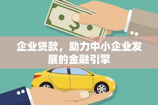 云梦企业贷款，助力中小企业发展的金融引擎