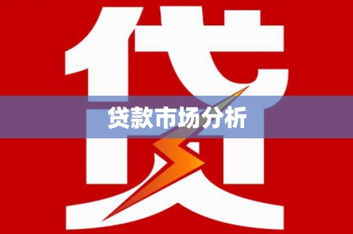 云梦贷款市场分析