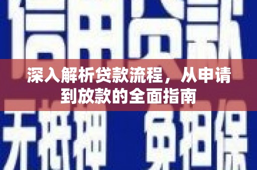云梦深入解析贷款流程，从申请到放款的全面指南