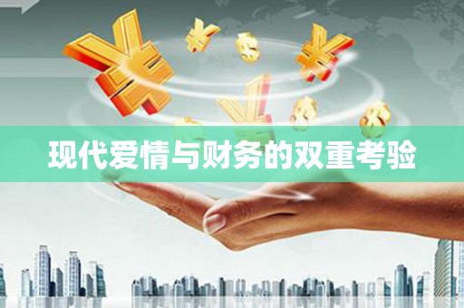 云梦现代爱情与财务的双重考验