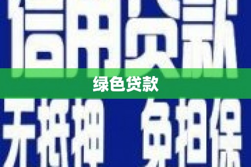 云梦绿色贷款