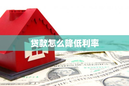 云梦贷款怎么降低利率
