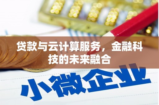 云梦贷款与云计算服务，金融科技的未来融合