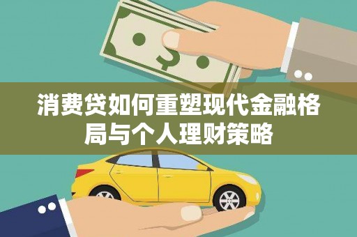 云梦消费贷如何重塑现代金融格局与个人理财策略