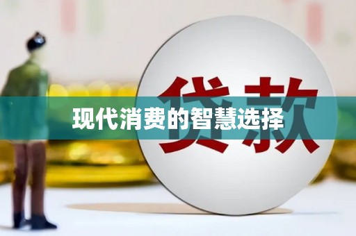 云梦现代消费的智慧选择