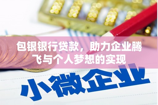 云梦包银银行贷款，助力企业腾飞与个人梦想的实现