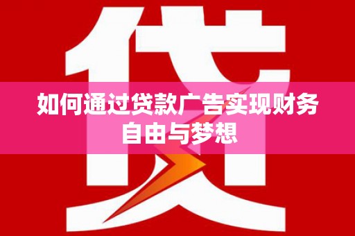云梦如何通过贷款广告实现财务自由与梦想