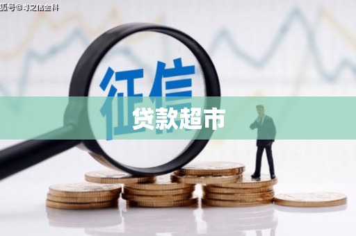 云梦贷款超市