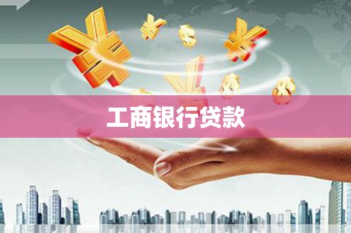 云梦工商银行贷款
