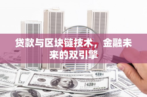云梦贷款与区块链技术，金融未来的双引擎