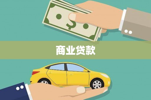 云梦商业贷款