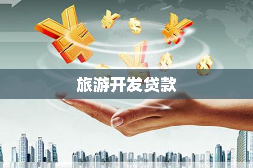 云梦旅游开发贷款