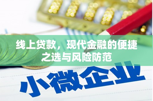 云梦线上贷款，现代金融的便捷之选与风险防范