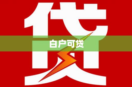 云梦白户可贷