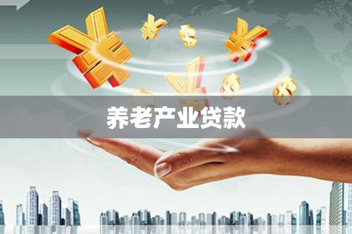 云梦养老产业贷款