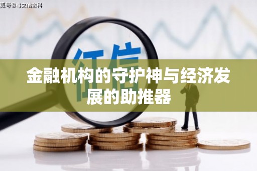 云梦金融机构的守护神与经济发展的助推器