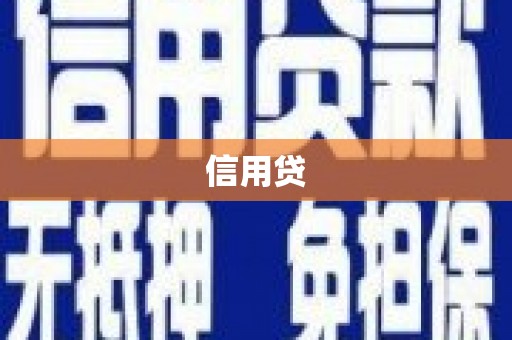 云梦信用贷