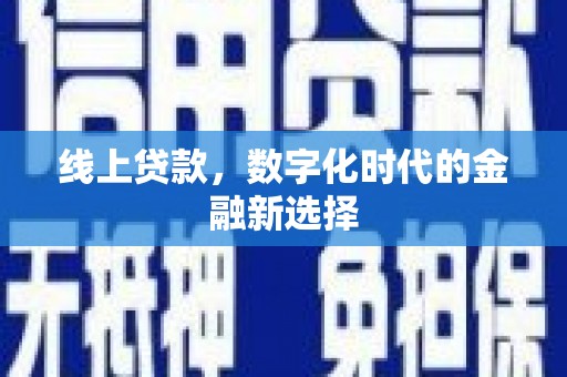 云梦线上贷款，数字化时代的金融新选择