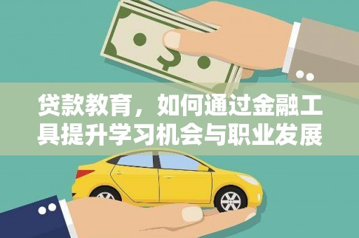 云梦贷款教育，如何通过金融工具提升学习机会与职业发展