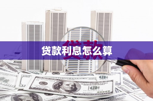云梦贷款利息怎么算