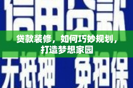 云梦贷款装修，如何巧妙规划，打造梦想家园