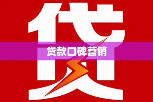 云梦贷款口碑营销