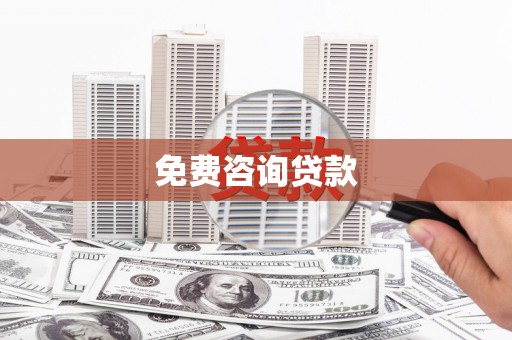 云梦免费咨询贷款