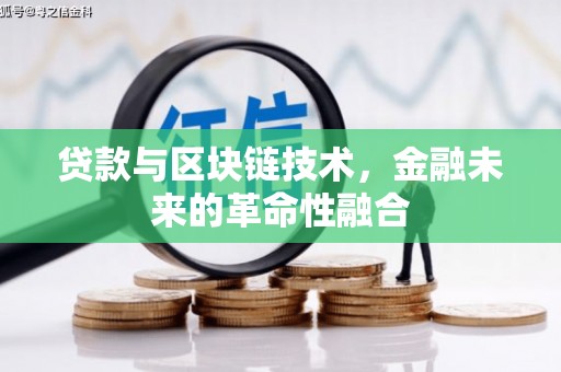 云梦贷款与区块链技术，金融未来的革命性融合