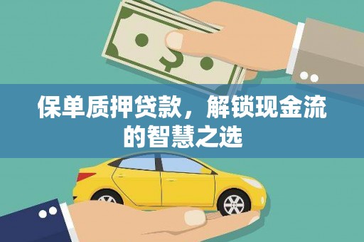 云梦保单质押贷款，解锁现金流的智慧之选
