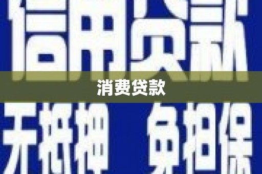 云梦消费贷款