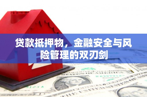 云梦贷款抵押物，金融安全与风险管理的双刃剑