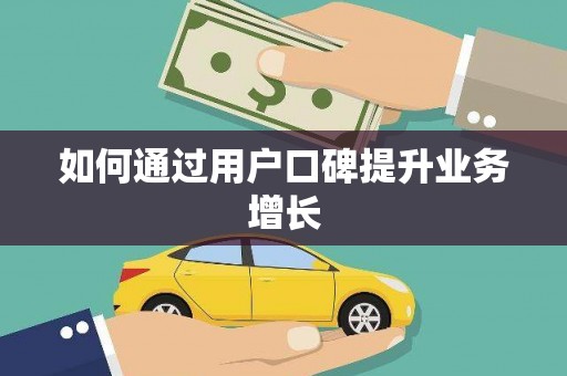 云梦如何通过用户口碑提升业务增长