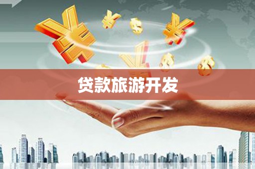 云梦贷款旅游开发