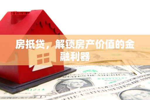 云梦房抵贷，解锁房产价值的金融利器