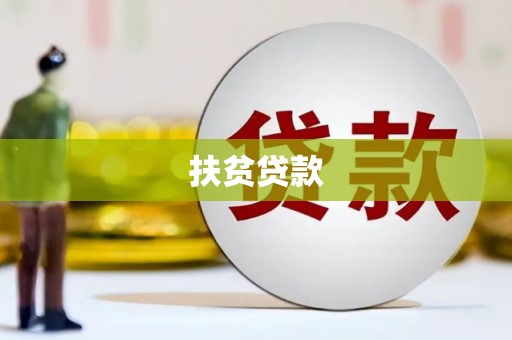 云梦扶贫贷款